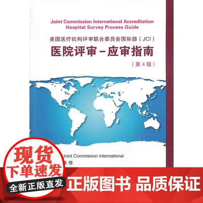 美国医疗机构评审联合委员会国际部(JCI)医院评审-应审指南(第4版)(W)