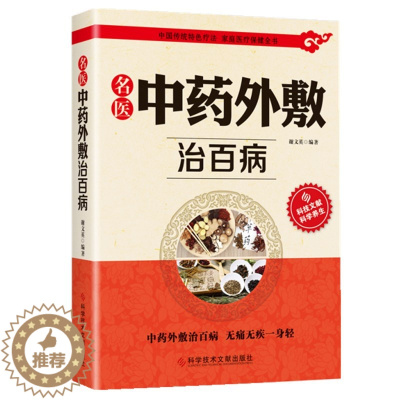 [醉染正版]名医中药外敷治百病 家庭医疗保健 古医方 贴敷疗法中药敷贴 膏剂贴敷 散剂烟熏法 药浴法灸法按摩法治疗常用经