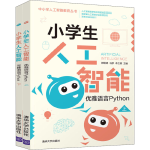 醉染图书小学生人工智能 优雅语言Python(全2册)9787302568636