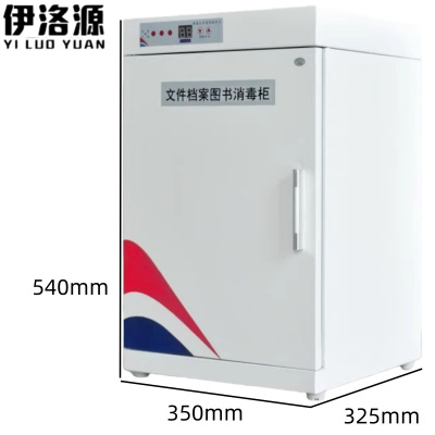 伊洛源 图书消毒柜