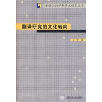 正版新书]翻译研究的文化转向(翻译与跨学科学术研究丛书)王宁