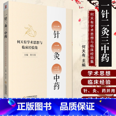 [正版]一针二灸三中医 何天有学术思想与临床经验集 中医书籍 针灸疗法 中药 中医临床 何天有 主编 97875214