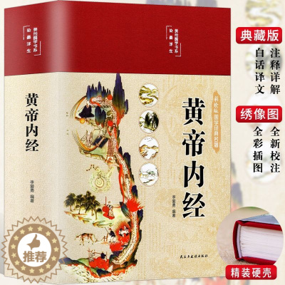 [醉染正版]黄帝内经全集正版原文白话文版图解中医基础理论黄本草纲目皇帝内经无删减全注全译彩图十二经脉揭秘与应用养生书籍
