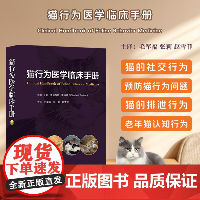 猫行为医学临床手册 9787559139504 [美]伊莎白·斯特洛(Ehizabeih Stekow)编 毛军