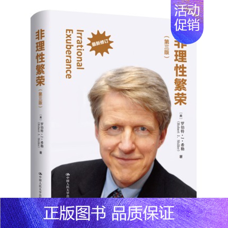 [正版]诺贝尔经济学奖得主代表作 非理性繁荣第三版3版 精装版罗伯特 J 希勒 中国人民大学出版社