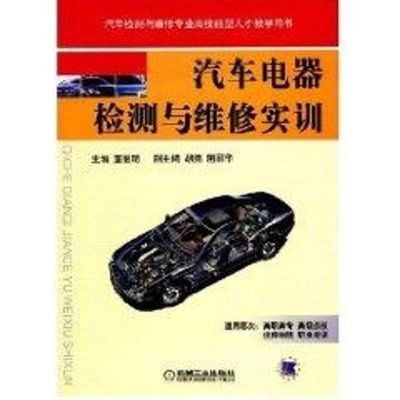 [M]汽车电器检测与维修实训-9787111242048