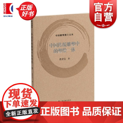 中国传统雕塑中的塑绘一体 中国雕塑博士文丛曾齐宝上海书画出版社