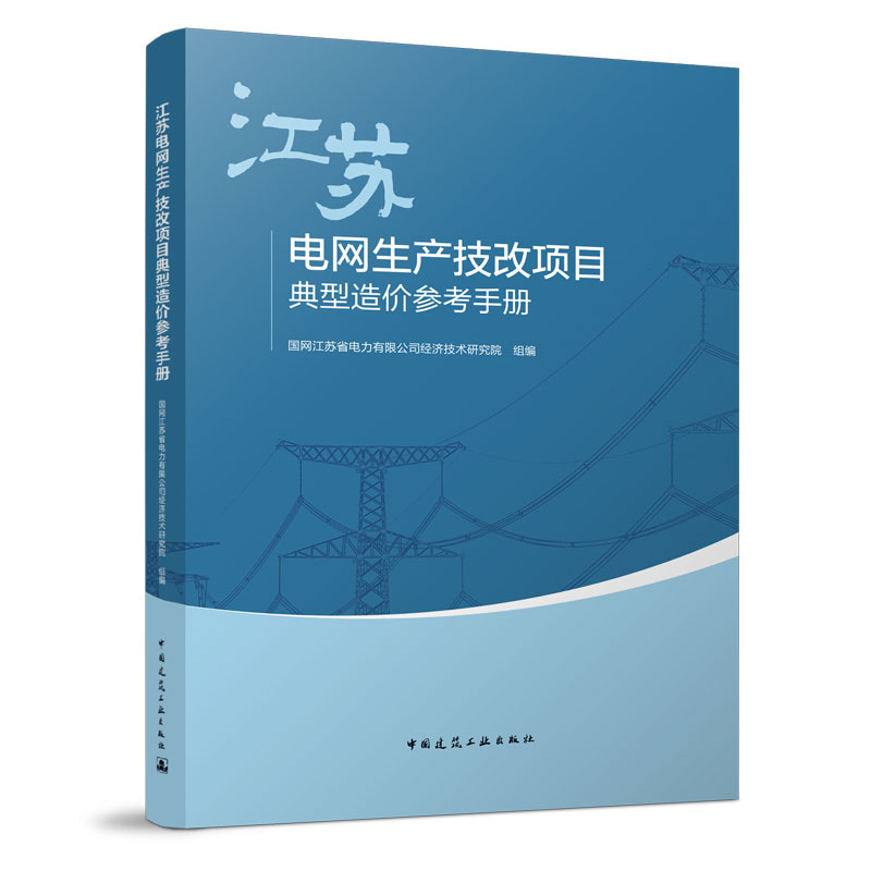 正版新书]江苏电网生产技改项目典型造价参考手册国网江苏省电力