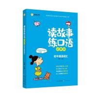 正版新书]读故事练口语记单词(初中英语词汇)胡敏9787540361617
