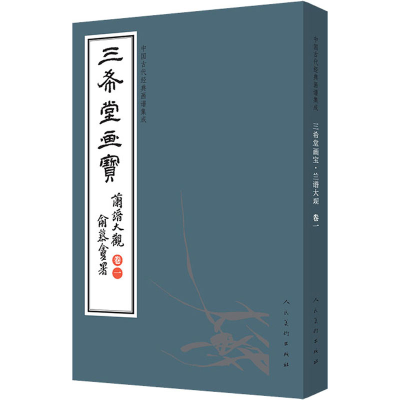 [M]中国古代经典画谱集成 三希堂画宝 兰谱大观 卷1 叶九如 -9787102083261