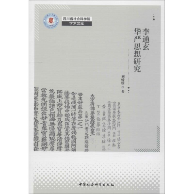 [M]李通玄华严思想研究-9787520334693