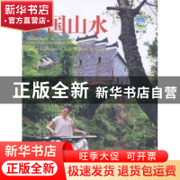 正版 中国山水:第9辑 《中国山水》编委会编 中国社会出版社 9787