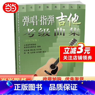[正版]弹唱·指弹吉他考级曲集(2017年版)