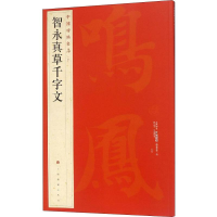 [M]中国碑帖名品 智永真草千字文-9787547906644