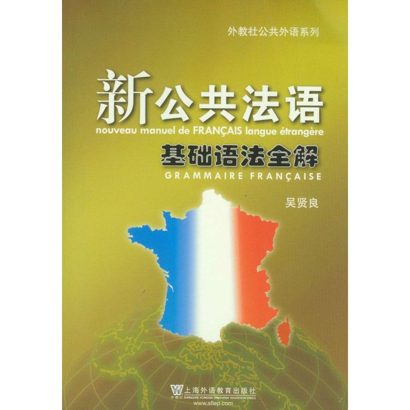 音像新公共法语基础语法全解吴贤良