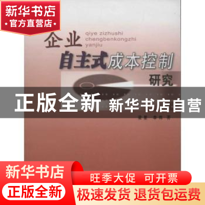 正版 企业自主式成本控制研究 梁星,李炜著 中国财政经济出版社