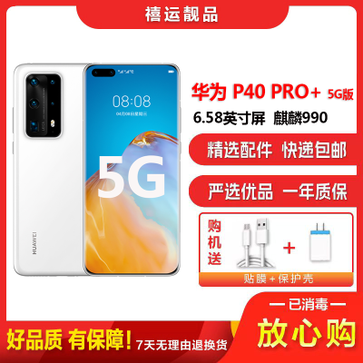 特价[二手8成新]华为P40 PRO+ 5G陶瓷白 8G+256G全网通安卓手机6.58英寸屏麒麟990拍照娱乐5G手机