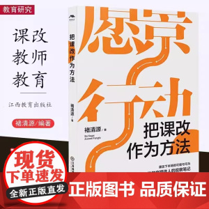 正版 把课改作为方法 褚清源 著 中国教育改革微观史 课程改革 基础教育 课改观察笔记 重构教育教学生态 江西教育出版社