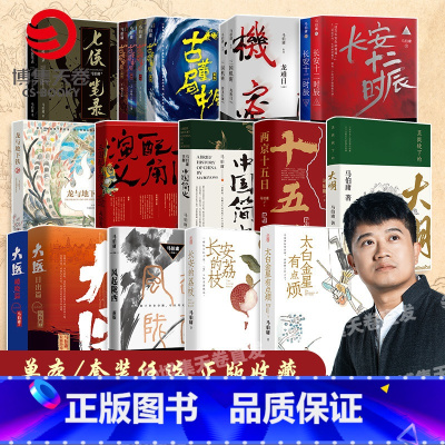 马伯庸作品集(23册) [正版]马伯庸作品集23册两京十五日食南之徒三国配角演义长安十二时辰显微镜下的大明古董局中局三国
