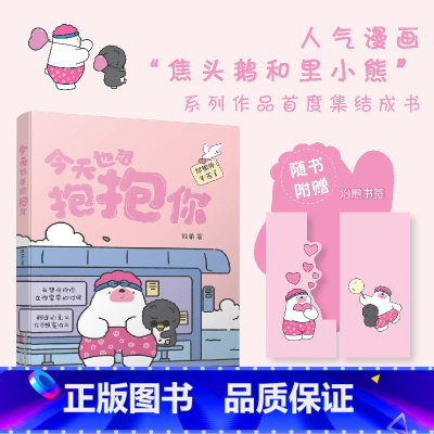 [正版]今天也想抱抱你 超人气原创治愈漫画“焦头鹅和里小熊”系列治愈漫画作者,旨在给所有努力生活的人带去轻松治愈的美好