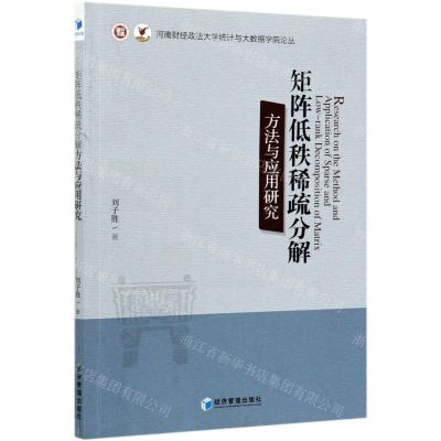 [N]矩阵低秩稀疏分解方法与应用研究/河南财经政法大学统计与大数据学院论丛-9787509677070