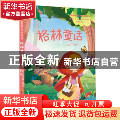 正版 格林童话 (德)雅各布·格林//威廉·格林 四川教育出版社 9787
