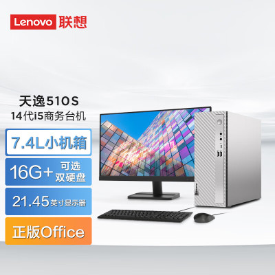 联想(Lenovo)天逸510s 台式机电脑整机 (14代i5-14400 16G 512G SSD wifi6 蓝牙 Win11)21.45英寸 商用家用办公学习