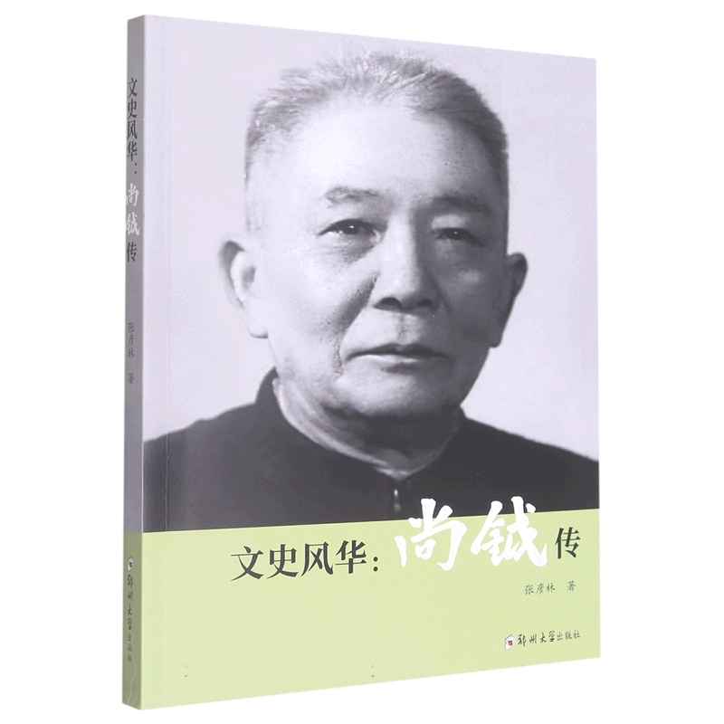 音像文史风华:尚钺传张彦林