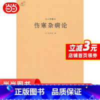[正版] 白云阁藏本伤寒杂病论 书籍