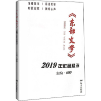 醉染图书《东部文学》2019年作品精选9787555514022