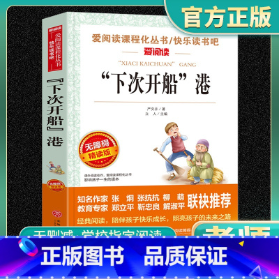 爱阅读-下次开船港 小学通用 [正版]下次开船港爱阅读名著课程化丛书青少年快乐读书吧小学生儿童一二三四五六年级上下册必课