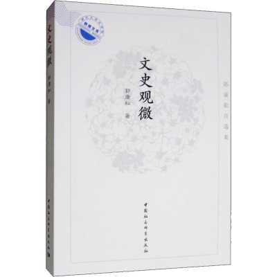 醉染图书文史观微 郭康松自选集9787520349024
