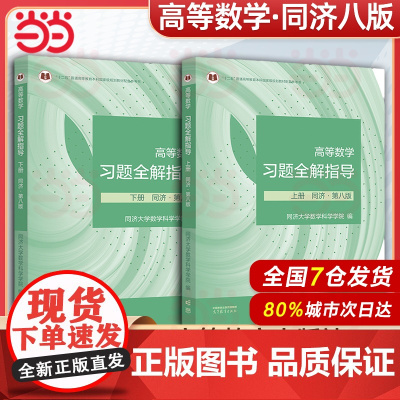 [辅导]高等数学同济大学第八版上册+下册习题全解指导 同步指南及习题集精解练习题册大一教材课本高数辅导书高等教育出版社