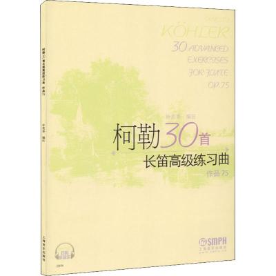 柯勒30首长笛高级练习曲(作品75)(2CD)