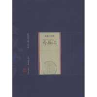 音像西厢记(元)王实甫 著,王薇 评注