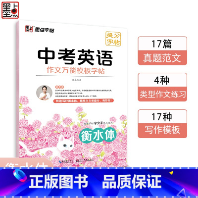 中考英语作文万能模板字帖 初中通用 [正版]墨点字帖中考提分字帖七八九年级语文正楷英语衡水体满分作文写作模板作文素材荆霄