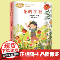 花的学校泰戈尔著正版人教版三年级上册课外书经典书目小学语文教材配套阅读丛书课文作家作品阅读书人民教育出版社