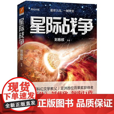 星际战争 正版 三体流浪地球作者刘慈欣全新力作 中国科幻文 中国科幻文学 构建宏大星际战场 想象力震撼 情节紧张刺激