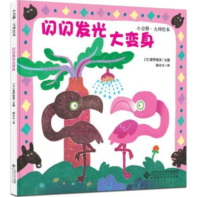正版新书]小金狮·大师绘本?闪闪发光大变身星野郁美978730322657