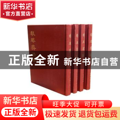 正版 敬胜斋法帖 乾隆御笔 中国书店 9787514914238 书籍