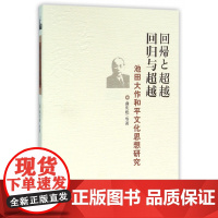 回归与超越(池田大作和平文化思想研究)