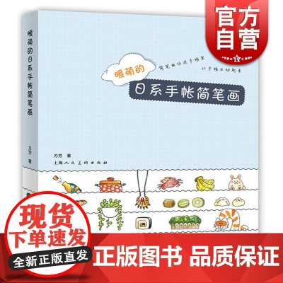 暖萌的日系手帐简笔画 方芳 萌系手帐插画教程 美术儿童绘画书籍 彩铅马克笔技法艺术基础知识入门自学 上海人民美术出版社