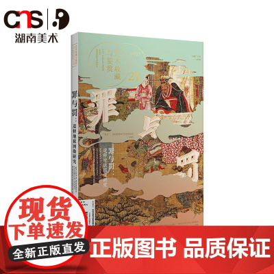 正版 艺术鉴赏与收藏 第21期 罪与罚:道释地狱图像研究 道释人物画地狱 永乐宫 中阴图 敦煌壁画 湖南美术出版