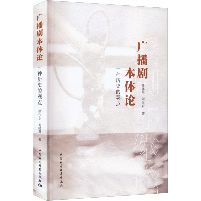 醉染图书广播剧本体论 一种历史的观点9787522704036