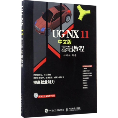 [M]UG NX 11中文版基础教程-9787115452429