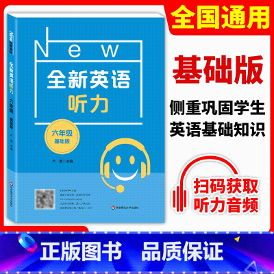 [正版]全新英语听力六年级 基础版 小学6年级上册下册英语听力练习专项训练书籍 附听力参考原文+参考答案 华东师范大学