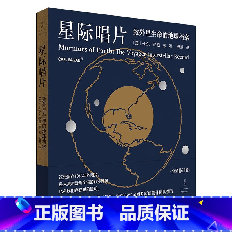 [正版] 星际唱片 致外星生命的地球档案 卡尔 萨根等著 全彩珍藏图文集记录星际唱片诞生全过程书籍自然科学天文学科普读物