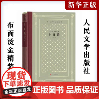十日谈 (意大利)薄伽丘中小学寒暑假课外书阅读书目外国世界文学名著经典小说读物布面精装正版人民文学出版社 短篇小说