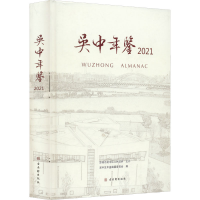 [M]吴中年鉴 2021-9787554618172