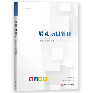 正版新书]展览项目管理张凡,张岚9787568073349